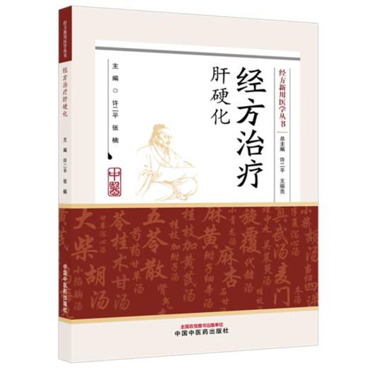 经方治疗肝硬化 经方新川医学从书 许二平 张楠 主编 系统介绍肝硬化的中西医治疗手段和方法等内容9787524704836中国中医药出版社 商品图1