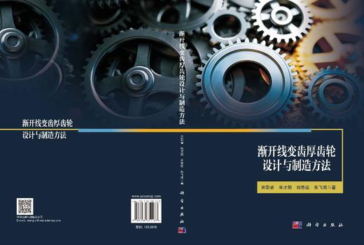 渐开线变齿厚齿轮设计与制造方法 宋朝省等 9787030851437 商品图3