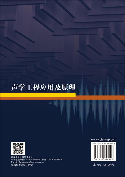 声学工程应用及原理 王春雨 李彦 9787030848048 商品图1