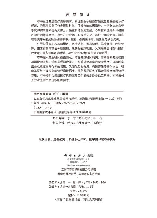 心脑血管急危重症基层处理与解析 王海雄 张丽晖 9787030858719 商品图2