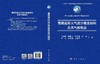 青藏高原大气成分垂直结构及其气候效应 卞建春等 9787030852052 商品缩略图3