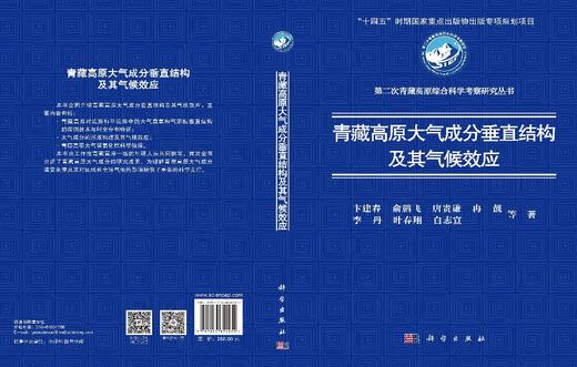 青藏高原大气成分垂直结构及其气候效应 卞建春等 9787030852052 商品图3