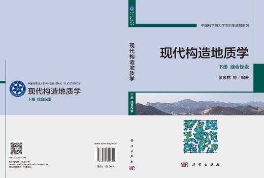 现代构造地质学 下册 综合探索 侯泉林等 9787030859655 商品图3