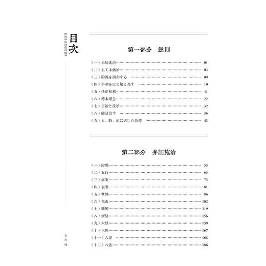历代中医治则的精华（日文） 周超凡 主編 未病先治 并证施治 并病治法 临床医学 中医古籍 医学 9787515231631 中医古籍出版社 商品图3