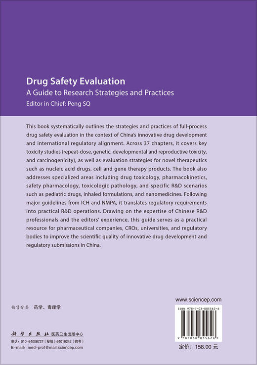 药物安全性评价研究策略与实践 彭双清 9787030855626 商品图1