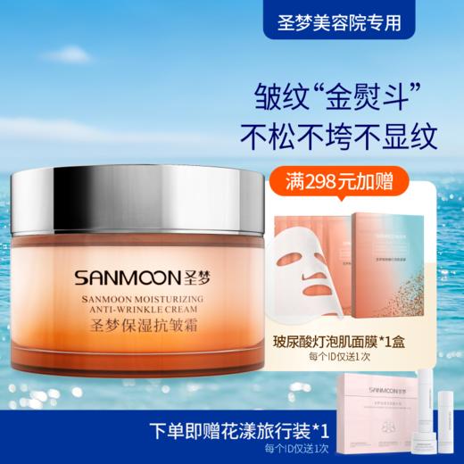 【送旅行装】圣梦保湿抗皱霜30g 商品图0