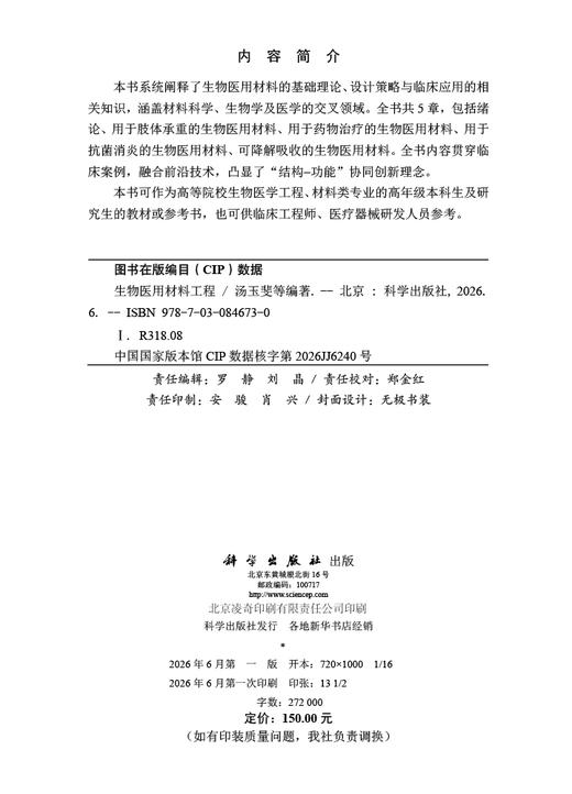 生物医用材料工程 汤玉斐等 9787030846730 商品图2