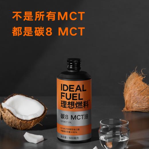 理想燃料 | 碳8MCT油 500ml/瓶 商品图1