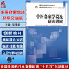 中医各家学说及研究进展 胡素敏 主编 十五五创新教材全国高等中医药教育规划教材 供中医医史文献等专业研究生用中国中医药出版社 商品缩略图0