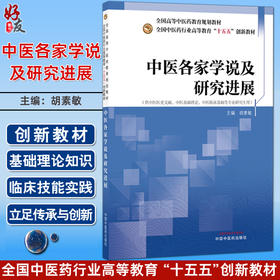 中医各家学说及研究进展 胡素敏 主编 十五五创新教材全国高等中医药教育规划教材 供中医医史文献等专业研究生用中国中医药出版社