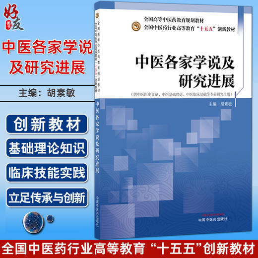 中医各家学说及研究进展 胡素敏 主编 十五五创新教材全国高等中医药教育规划教材 供中医医史文献等专业研究生用中国中医药出版社 商品图0