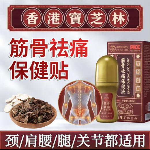 【科学配方】宝芝林 活络油 30ml/瓶 经典配方真材实料 商品图1