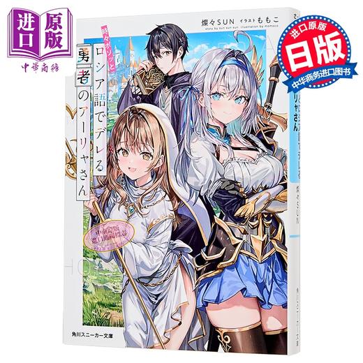 预售 【中商原版】轻小说 不时轻声地以俄语遮羞的勇者艾莉同学 燦々SUN 日文原版日韩 時々ボソッとロシア語でデレ 商品图0