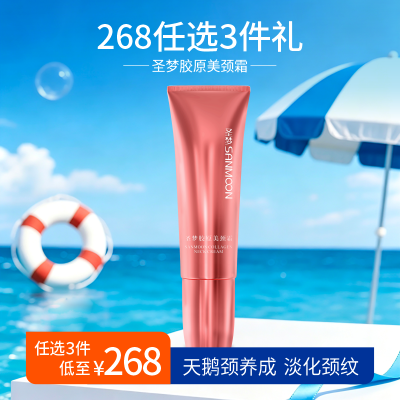 【268任选3件】圣梦胶原美颈霜50g