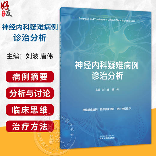 神经内科疑难病例诊治分析 刘波 唐伟 主编 精编疑难病例 凝练临床思辨 助力神经诊疗 内科学 9787524705574中国中医药出版社 商品图0