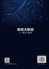 教育大数据：技术与应用 周庆等 9787030735386 商品缩略图1