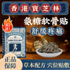 【多重添加】宝芝林 氨糖软骨素保健贴 8贴/盒 草本配方穴位贴敷 商品缩略图1