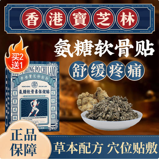 【多重添加】宝芝林 氨糖软骨素保健贴 8贴/盒 草本配方穴位贴敷 商品图1