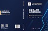 自主无人系统协同控制与优化 方浩等 9787030850218 商品缩略图3