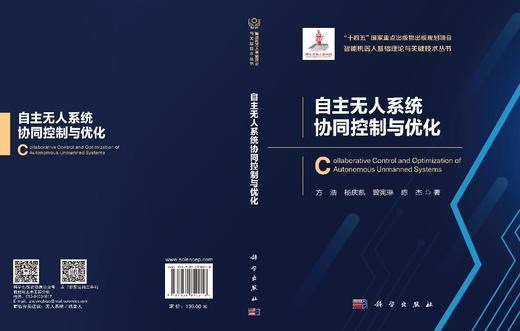 自主无人系统协同控制与优化 方浩等 9787030850218 商品图3