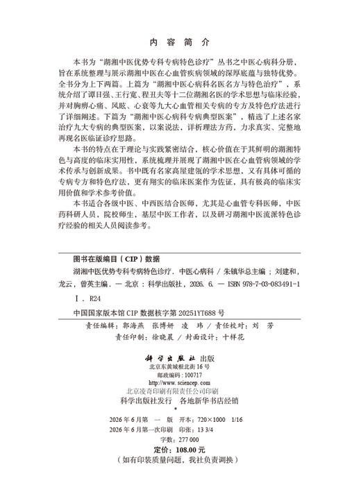 湖湘中医优势专科专病特色诊疗·中医心病科 刘建和 龙云 曾英 9787030834911 商品图2