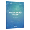 神经内科疑难病例诊治分析 刘波 唐伟 主编 精编疑难病例 凝练临床思辨 助力神经诊疗 内科学 9787524705574中国中医药出版社 商品缩略图1