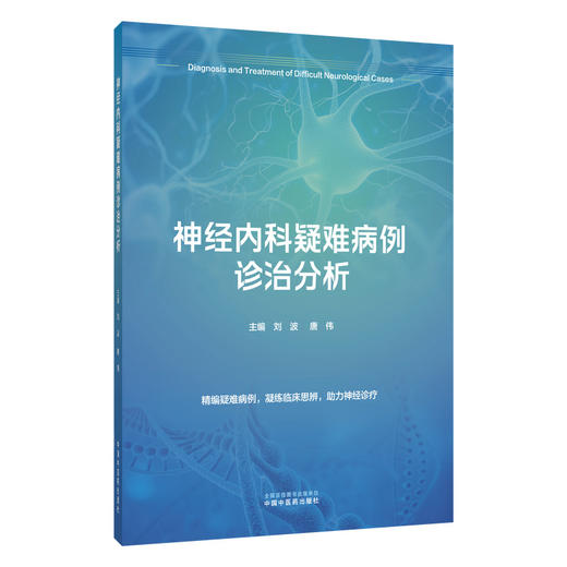 神经内科疑难病例诊治分析 刘波 唐伟 主编 精编疑难病例 凝练临床思辨 助力神经诊疗 内科学 9787524705574中国中医药出版社 商品图1