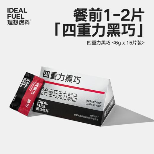 理想燃料 | 四重力黑巧6g*15片装 商品图0