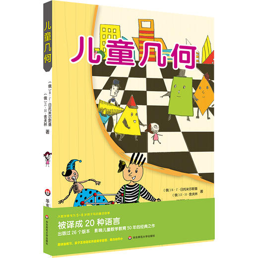 【全民阅读代言人朱永新教授倾情推荐】儿童几何 几何国旅行记 5-8岁孩子看得懂的几何入门书 大数学家写给小孩子的数学童话 商品图0