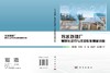 污水处理厂智慧化运行与污泥膨胀智能诊断 杨珊珊等 9787030856616 商品缩略图3
