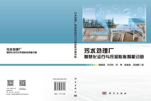 污水处理厂智慧化运行与污泥膨胀智能诊断 杨珊珊等 9787030856616 商品图3