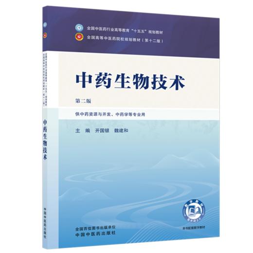 中药生物技术 开国银 魏建和 主编（第二版）全国中医药行业高等教育十五五第十二版规划教材 中国中医药出版社 中国中医药出版社 商品图4