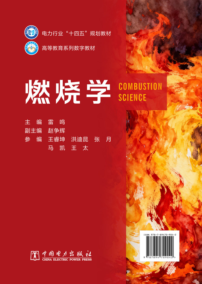 燃烧学 978-7-89470-904-2 雷鸣 赵争辉 主编
