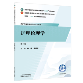 护理伦理学 孙萍 李明芳 十五五规划教材 全国高等医药职业院校规划教材(第七版) 供护理及其他医学相关专业用 中国中医药出版社