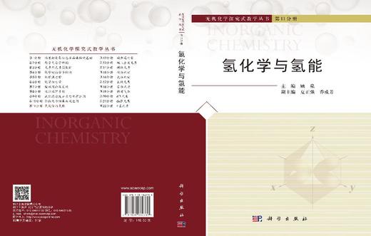 氢化学与氢能 顾泉 9787030862389 商品图3