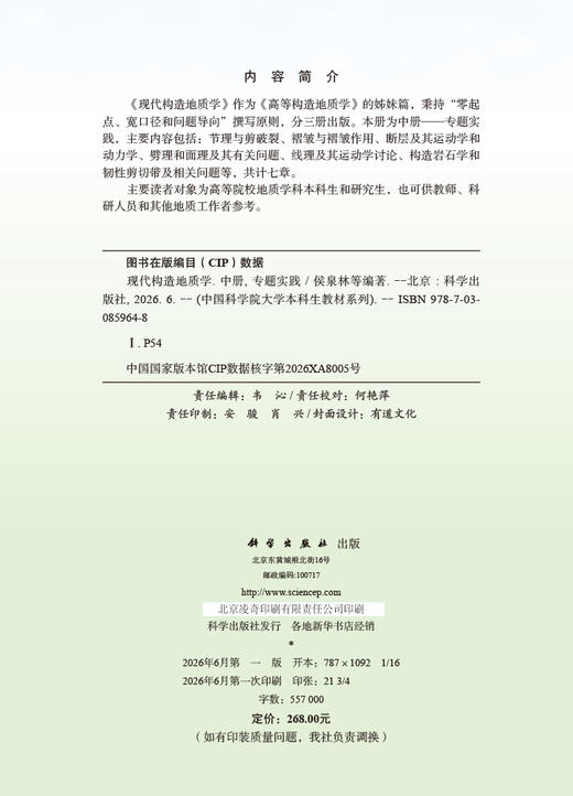 现代构造地质学 中册 专题实践 侯泉林等 9787030859648 商品图2