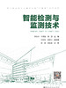 智能检测与监测技术 商品缩略图2