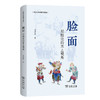 脸面：拟剧论的本土视角(中国人关系研究三部曲)（签名版） 商品缩略图0