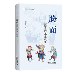 脸面：拟剧论的本土视角(中国人关系研究三部曲)（签名版）