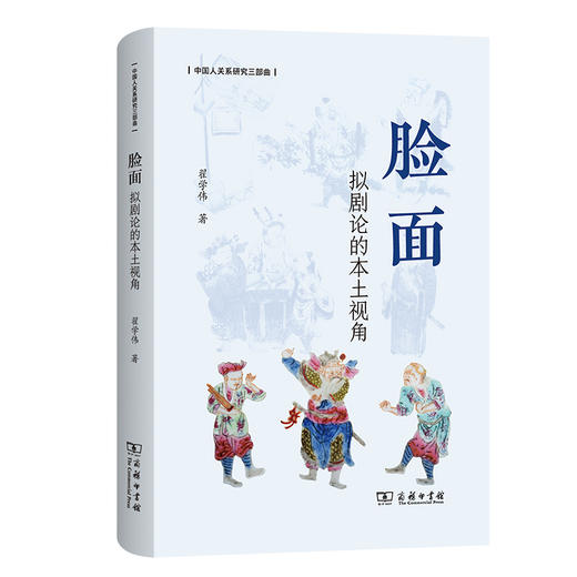 脸面：拟剧论的本土视角(中国人关系研究三部曲)（签名版） 商品图0