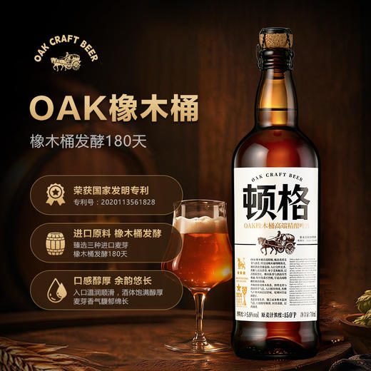 顿格（DUNGE）OAK 橡木桶高端精酿啤酒 15.0°P 橡木桶发酵 甄选进口麦芽 整箱装 商品图0