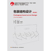 包装结构设计(第5版) 商品缩略图1