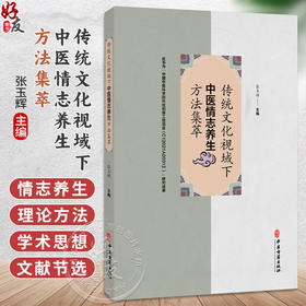 传统文化视域下中医情志养生方法集萃 张玉辉 主编 阐述人本思想中和思想 理学等对中医养生学产生的深远影响等内容中医古籍出版社