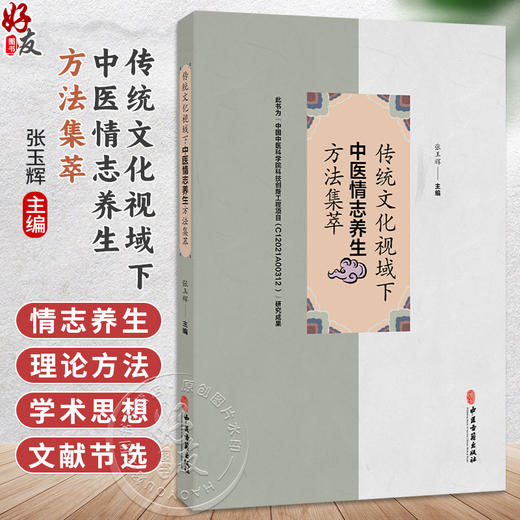 传统文化视域下中医情志养生方法集萃 张玉辉 主编 阐述人本思想中和思想 理学等对中医养生学产生的深远影响等内容中医古籍出版社 商品图0