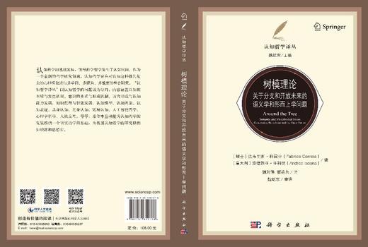 树模理论：关于分支和开放未来的语义学和形而上学问题 法布里斯·科雷亚 9787030822178 商品图3