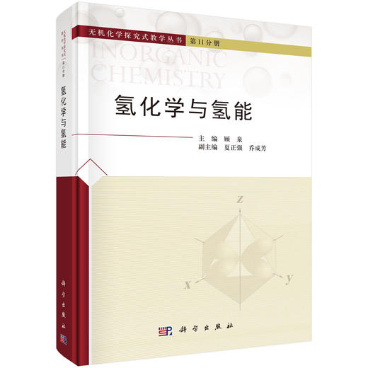 氢化学与氢能 顾泉 9787030862389 商品图0