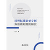 涉外标准必要专利纠纷裁判规则研究   马乐 著  法律出版社 商品缩略图6