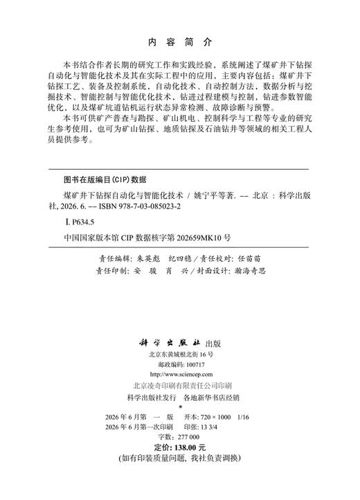 煤矿井下钻探自动化与智能化技术 姚宁平等 9787030850232 商品图2