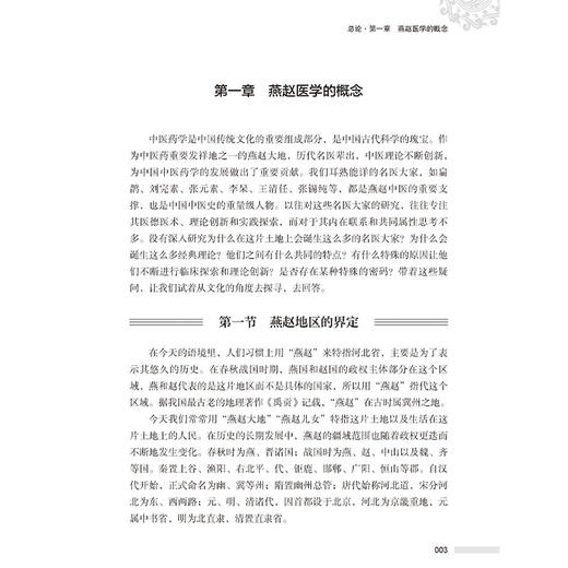 燕赵医学概论 张祥竟 张明泉 主编 燕赵医学的概念 特点 脉络 影响 等内容 中医学 临床医学 9787515230689中医古籍出版社 商品图4