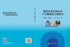 抽注水多层同心球中子能谱仪关键技术 杨剑波 9787030835260 商品缩略图3